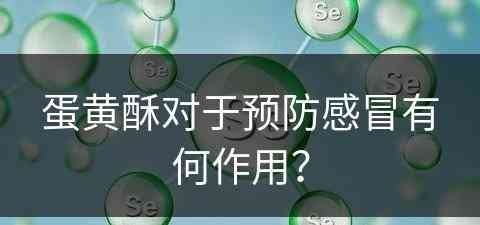 蛋黄酥对于预防感冒有何作用？